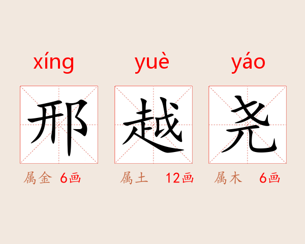 邢越尧