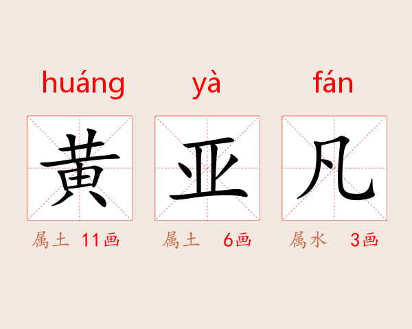 黄亚凡