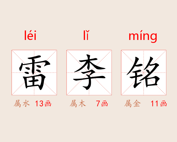 雷李铭