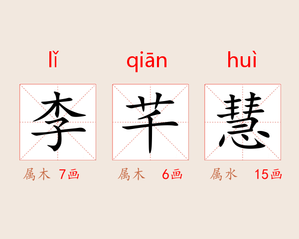 李芊慧