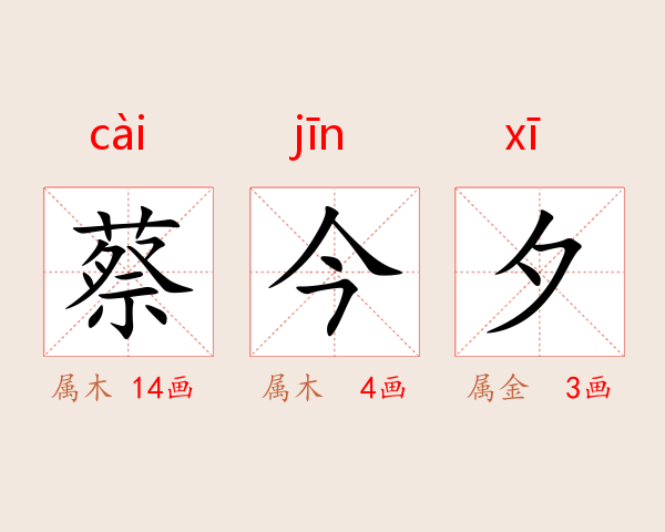 蔡今夕