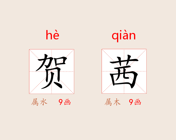 贺茜