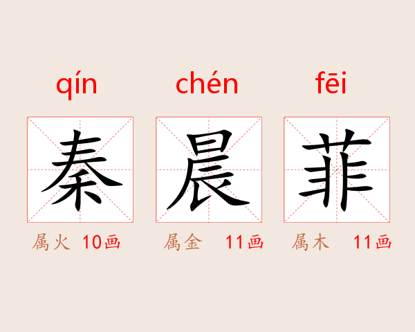 秦晨菲