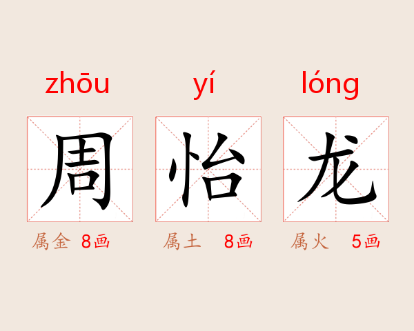 周怡龙