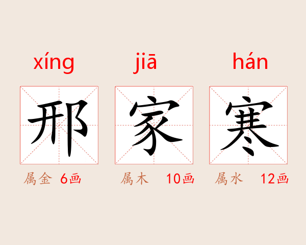 邢家寒