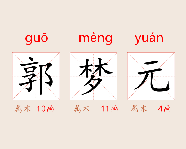 郭梦元