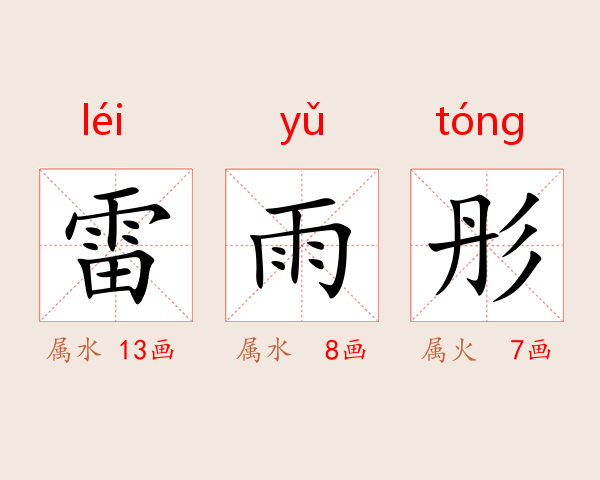 雷雨彤