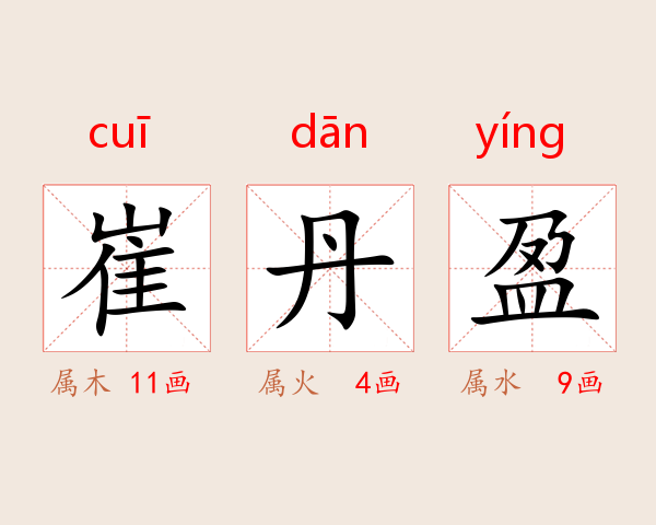 崔丹盈