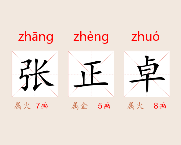 张正卓