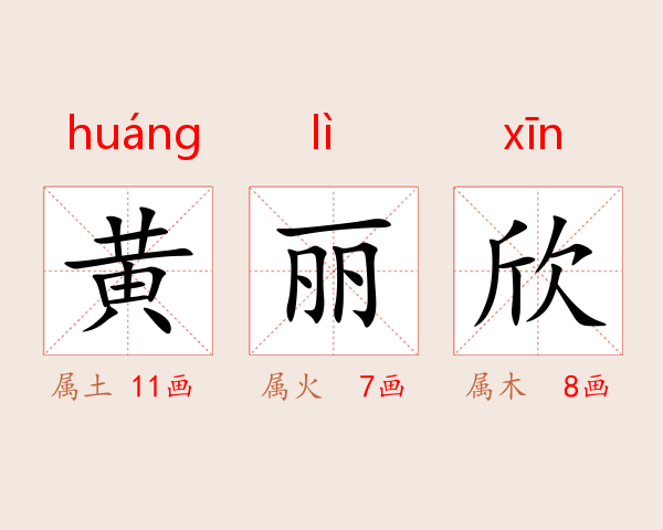 黄丽欣