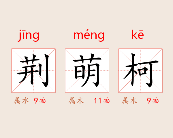 荆萌柯