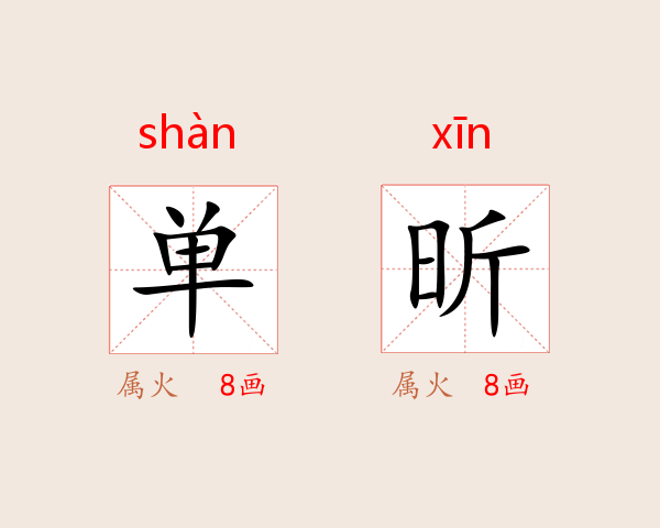单昕