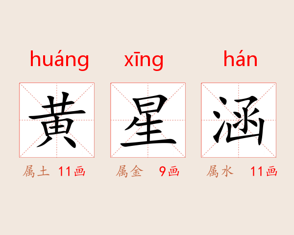 黄星涵