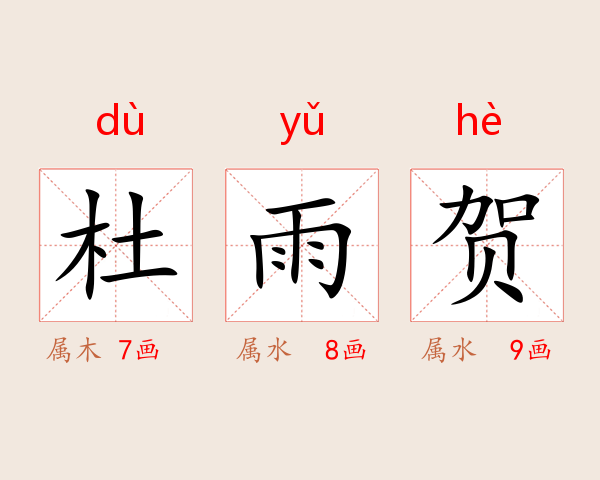 杜雨贺