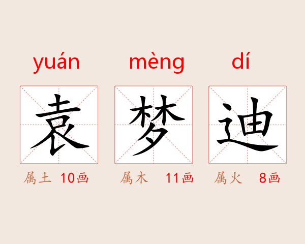 袁梦迪