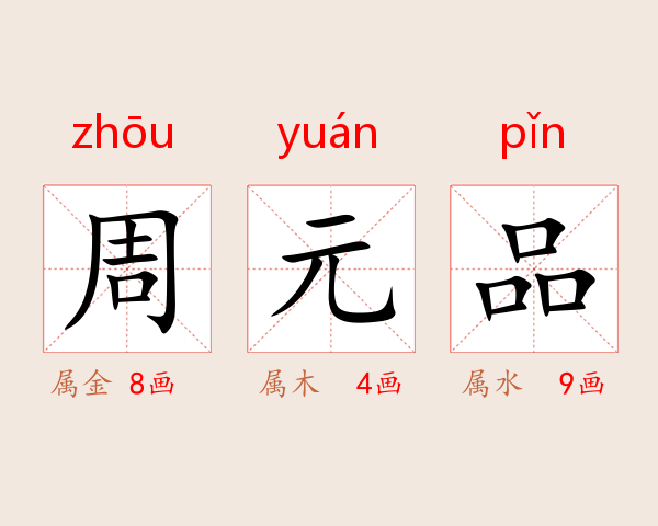 周元品