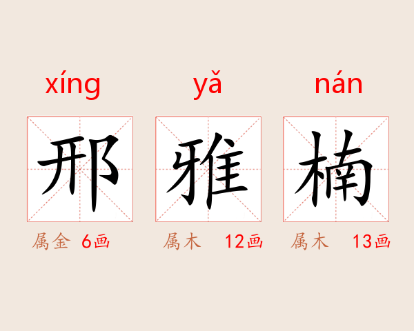 邢雅楠