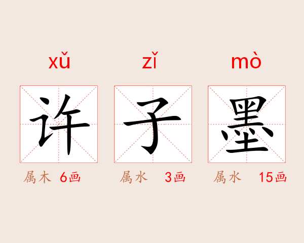 许子墨