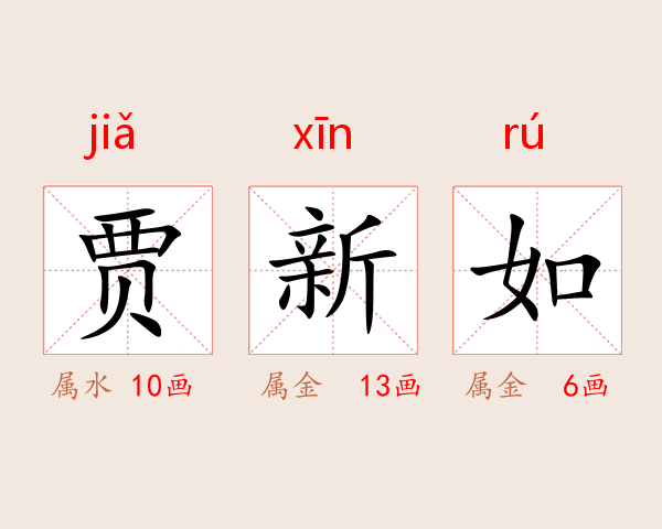 贾新如