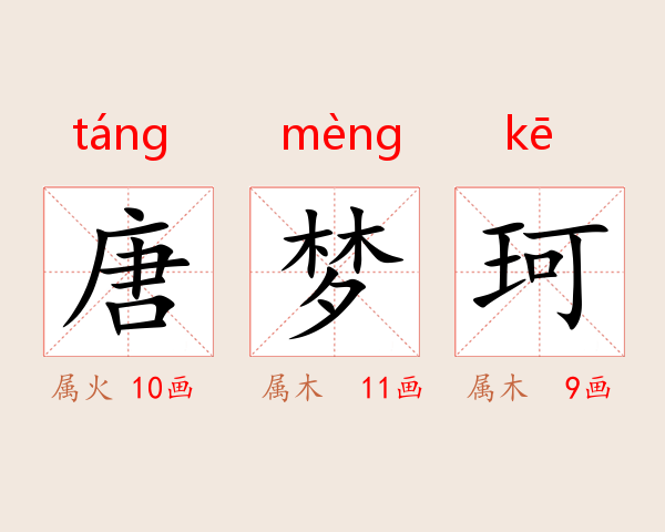 唐梦珂