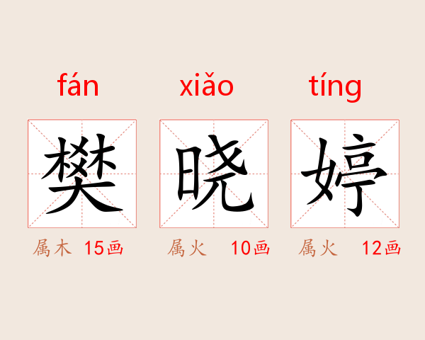 樊晓婷
