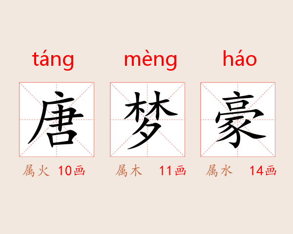 唐梦豪