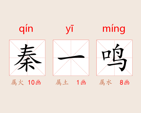 秦一鸣
