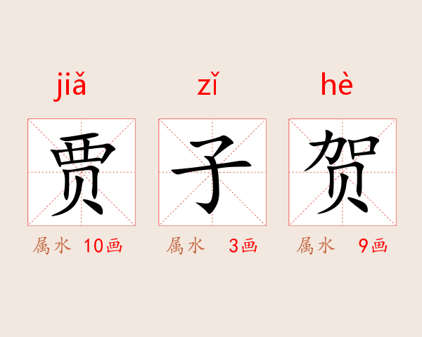 贾子贺