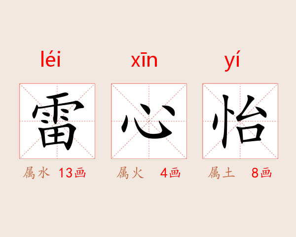 雷心怡