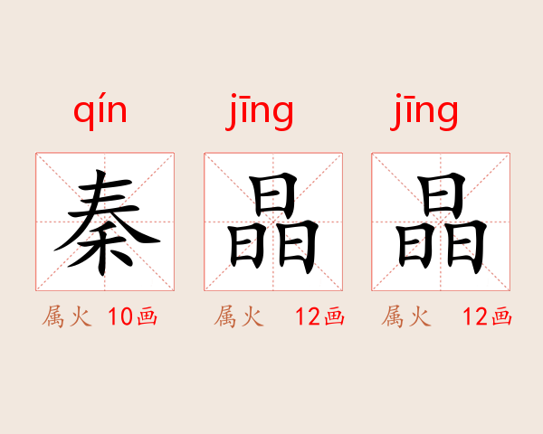 秦晶晶
