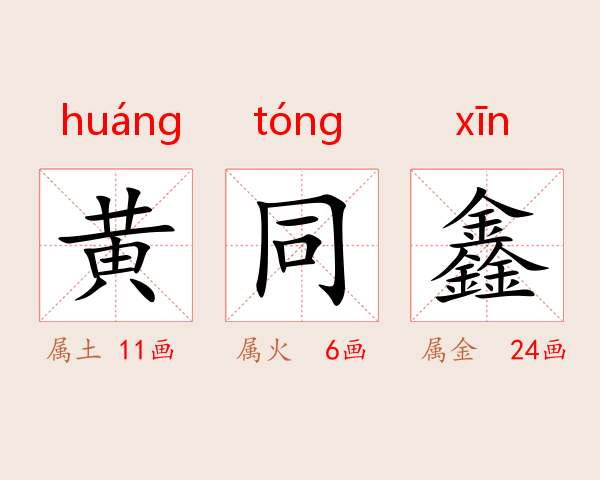 黄同鑫