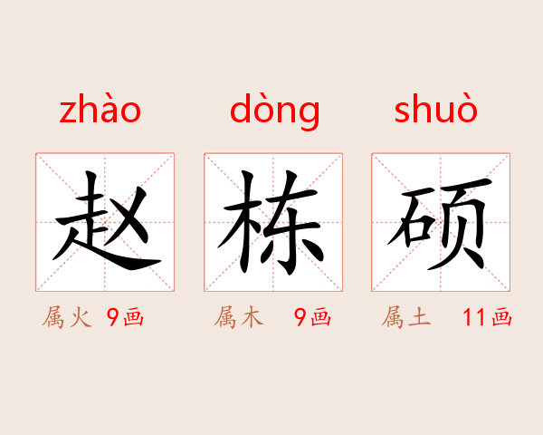 赵栋硕