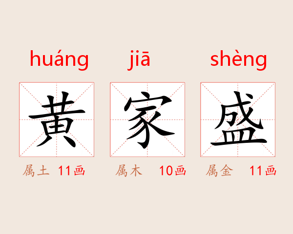 黄家盛