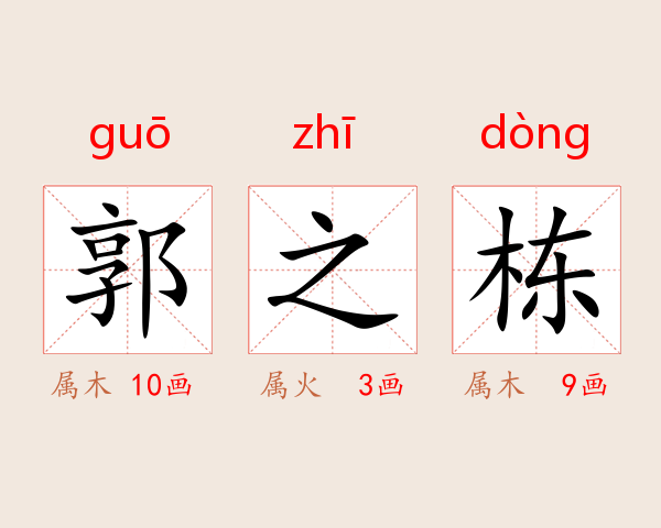郭之栋