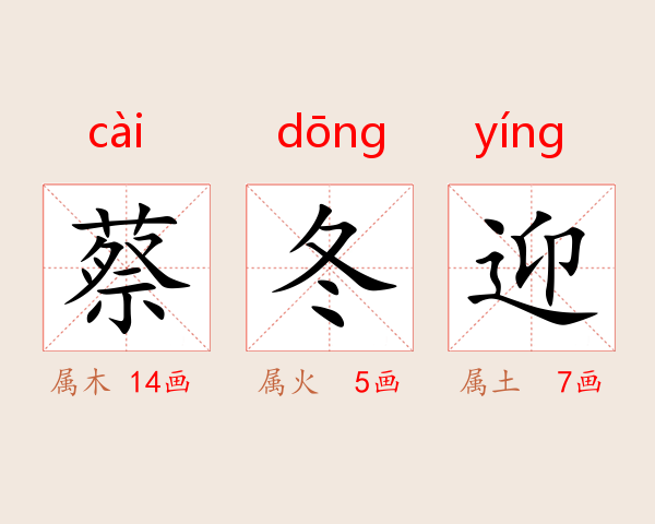 蔡冬迎