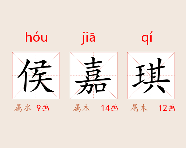 侯嘉琪