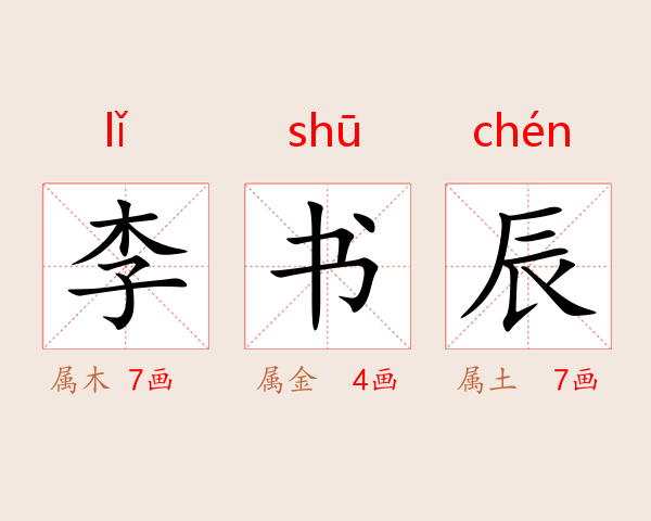 李书辰