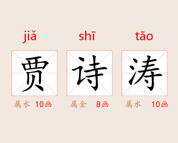 贾诗涛