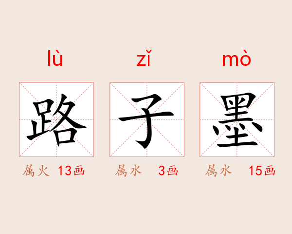 路子墨