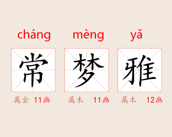 常梦雅