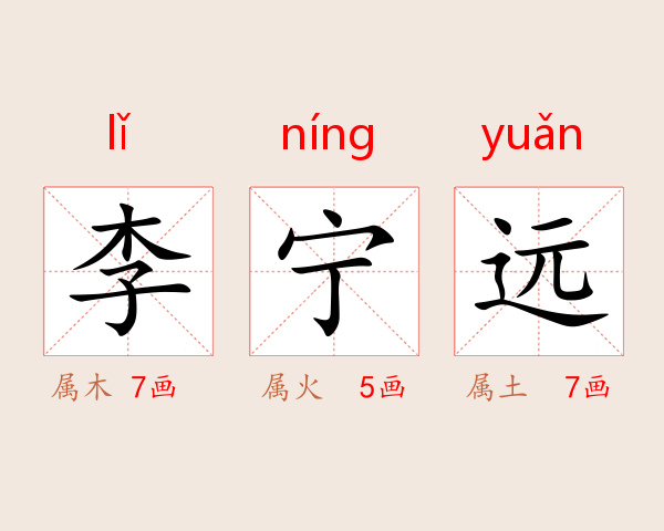 李宁远