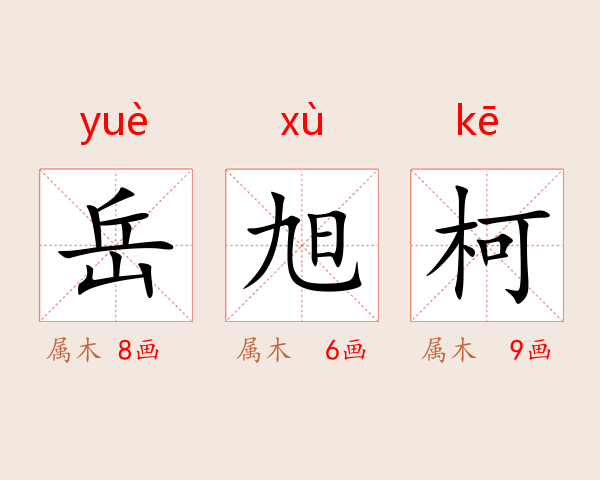 岳旭柯