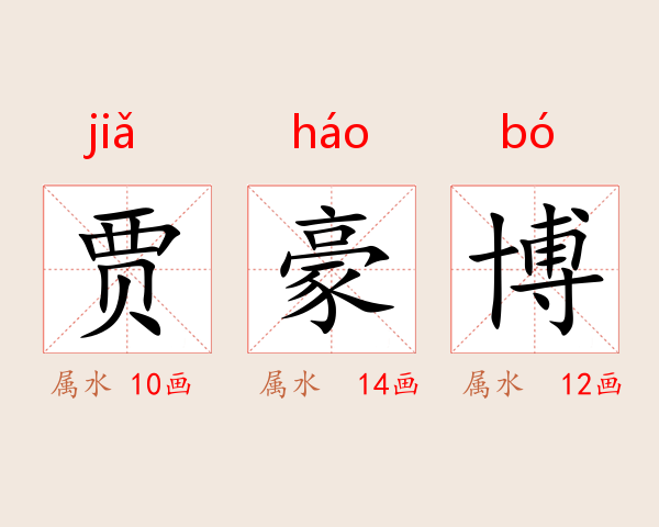 贾豪博