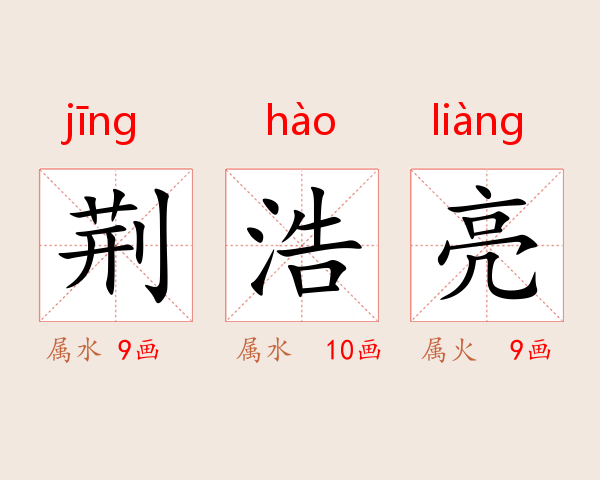 荆浩亮