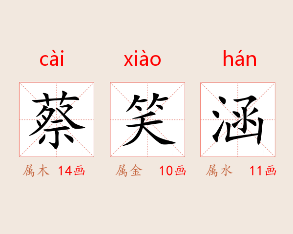 蔡笑涵