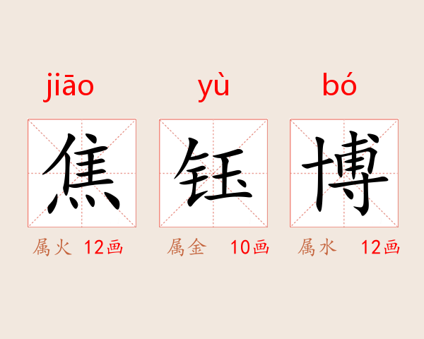焦钰博