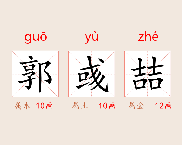 郭彧喆