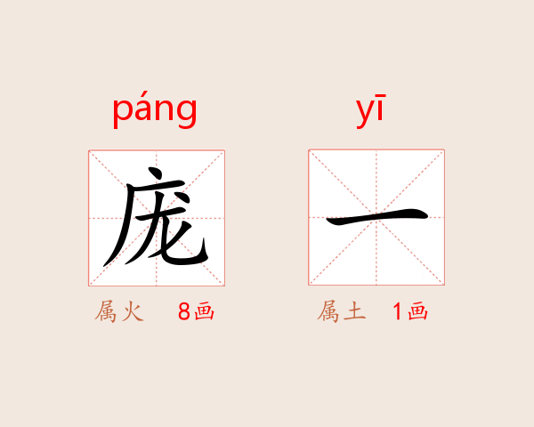 庞一