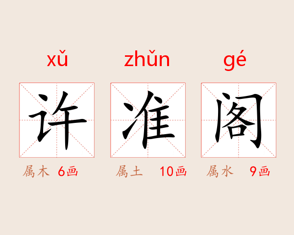许准阁
