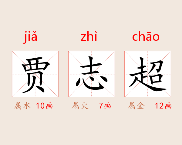 贾志超
